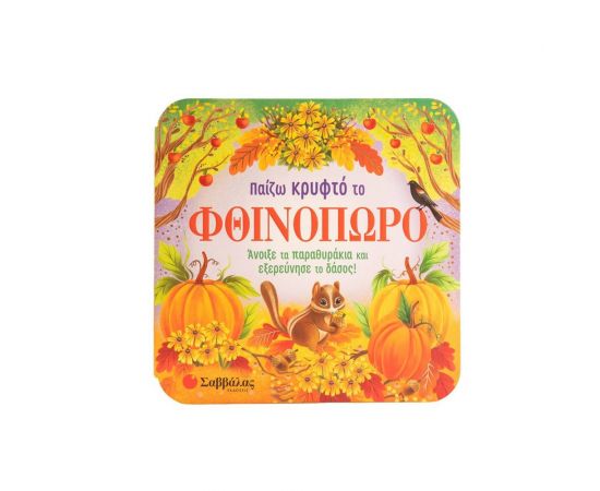 Παίζω Κρυφτό Το Φθινόπωρο Εκδόσεις Σαββάλας | Βιβλία Παιδικά στο MarkCenter