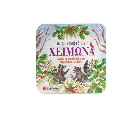 Παίζω Κρυφτό Τον Χειμώνα Εκδόσεις Σαββάλας | Βιβλία Παιδικά στο MarkCenter