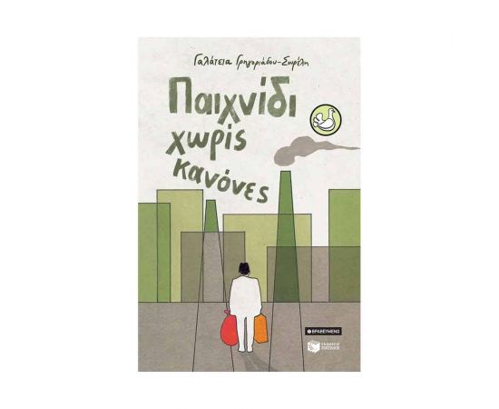 Παιχνίδι χωρίς κανόνες Εκδόσεις Πατάκη | Βιβλία στο MarkCenter