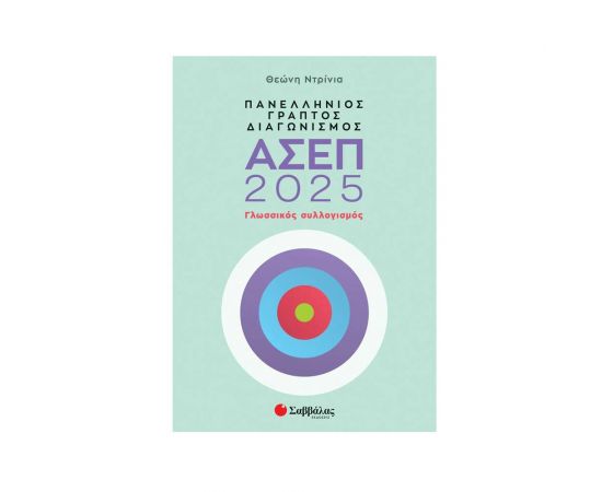 Πανελλήνιος Γραπτός Διαγωνισμός ΑΣΕΠ 2025: Γλωσσικός Συλλογισμός Εκδόσεις Σαββάλας | Βιβλία στο MarkCenter