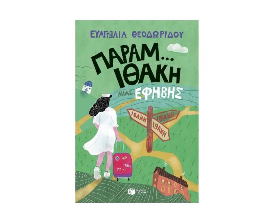 Παραμ...Ιθάκη μιας έφηβης Εκδόσεις Πατάκη | Βιβλία στο MarkCenter