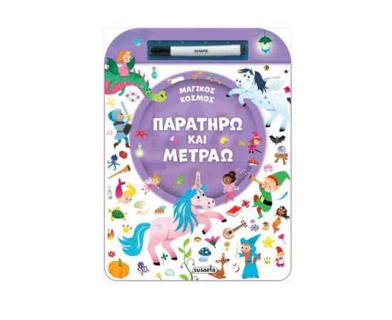 Παρατηρώ & Μετράω Μαγικός Κόσμος Εκδόσεις Susaeta | Βιβλία Παιδικά στο MarkCenter