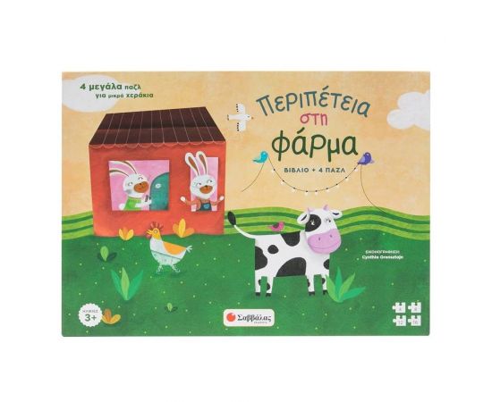 Περιπέτεια Στη Φάρμα  Εκδόσεις Σαββάλας | Βιβλία Παιδικά στο MarkCenter