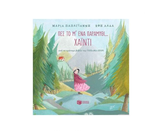 Πες το μ' ένα παραμύθι...: Χάιντι Εκδόσεις Πατάκη | Βιβλία Παιδικά στο MarkCenter