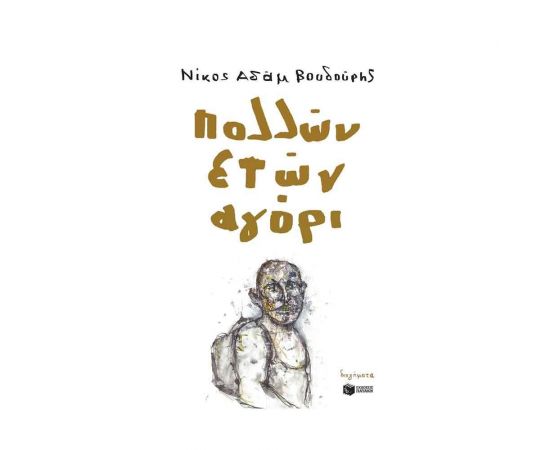 Πολλών ετών αγόρι Εκδόσεις Πατάκη | Βιβλία στο MarkCenter