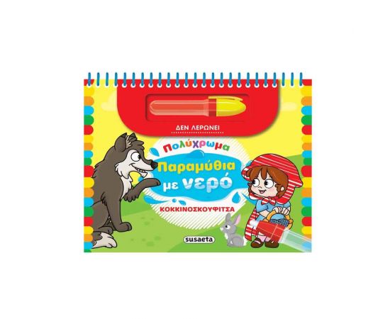 Πολύχρωμα Παραμύθια Με Νερό Κοκκινοσκουφίτσα Εκδόσεις Susaeta | Βιβλία Παιδικά στο MarkCenter