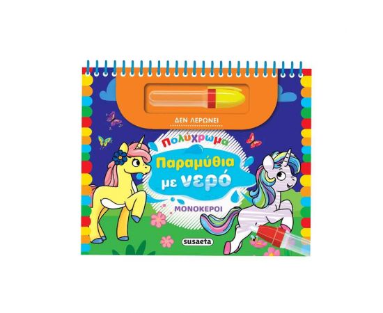 Πολύχρωμα Παραμύθια Με Νερό Μονόκεροι Εκδόσεις Susaeta | Βιβλία Παιδικά στο MarkCenter