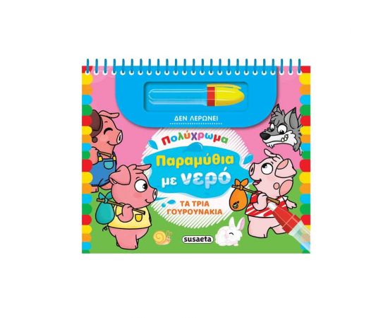 Πολύχρωμα Παραμύθια Με Νερό Τα 3 Γουρουνάκια Εκδόσεις Susaeta | Βιβλία Παιδικά στο MarkCenter