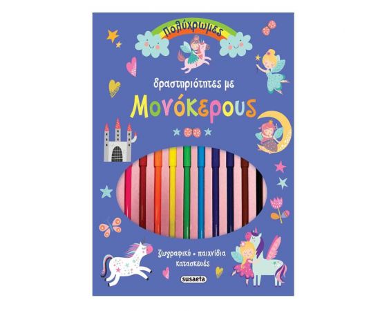 Πολύχρωμες Δραστηρίοτητες Με Μονόκερους Εκδόσεις Susaeta | Βιβλία Παιδικά στο MarkCenter