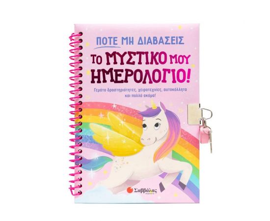 Πότε Μη Διαβάσεις Το Μυστικό Μου Ημερολόγιο! Εκδόσεις Σαββάλας | Βιβλία Παιδικά στο MarkCenter