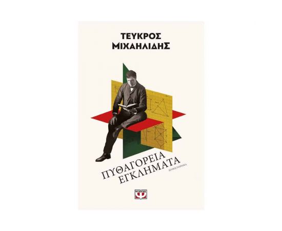 Πυθαγόρεια Εγκλήματα Εκδόσεις Ψυχογιός | Βιβλία στο MarkCenter