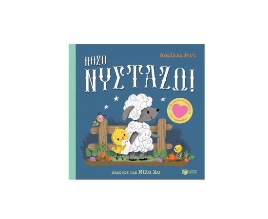 Πόσο νυστάζω! Εκδόσεις Πατάκη | Βιβλία Παιδικά στο MarkCenter