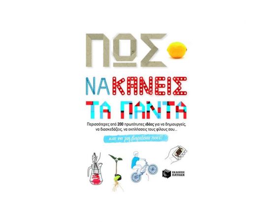 Πώς να κάνεις τα πάντα Εκδόσεις Πατάκη | Βιβλία Παιδικά στο MarkCenter