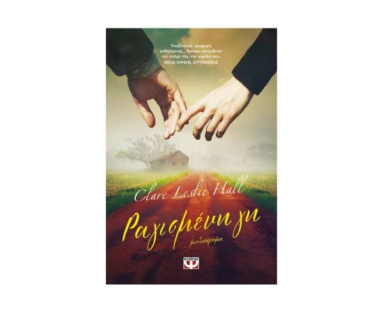 Ραγισμένη Γη Εκδόσεις Ψυχογιός | Βιβλία στο MarkCenter