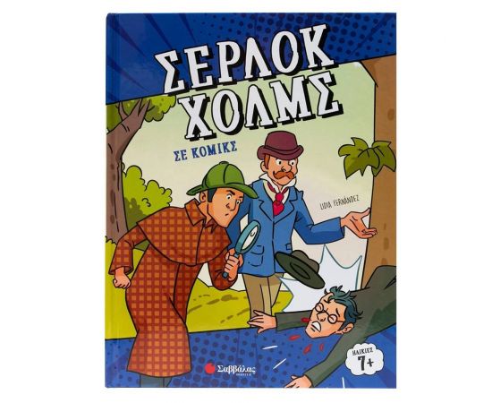 Σέρλοκ Χολμς Σε Κόμικς Εκδόσεις Σαββάλας | Βιβλία στο MarkCenter