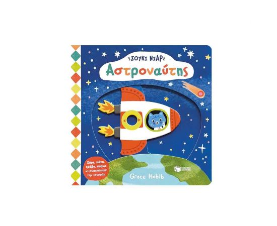 Σούκι Νιαρ: Αστροναύτης Εκδόσεις Πατάκη | Βιβλία Παιδικά στο MarkCenter