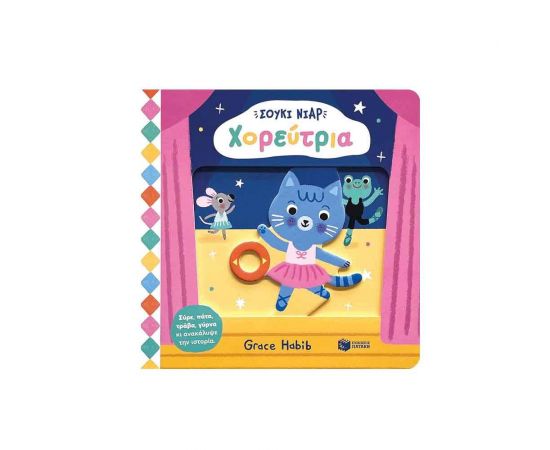 Σούκι Νιαρ: Χορεύτρια Εκδόσεις Πατάκη | Βιβλία Παιδικά στο MarkCenter