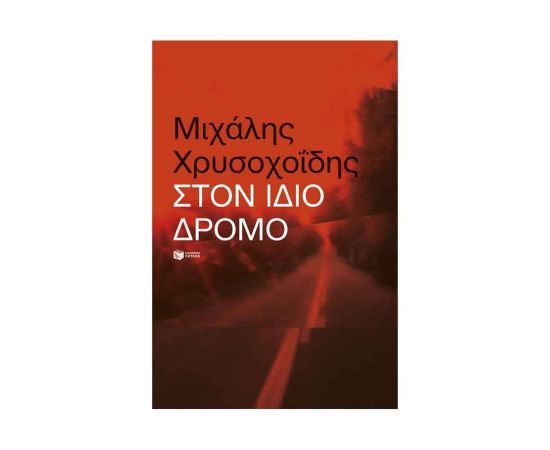 Στον ίδιο δρόμο Εκδόσεις Πατάκη | Βιβλία Γενικών Γνώσεων στο MarkCenter