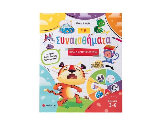 Συναισθήματα Εκδόσεις Σαββάλας | Βιβλία Παιδικά στο MarkCenter