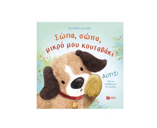 Σώπα, σώπα, μικρό μου κουταβάκι Εκδόσεις Πατάκη | Βιβλία Παιδικά στο MarkCenter