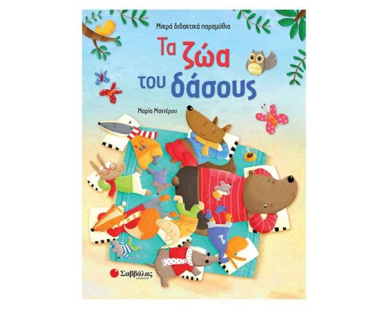 Τα Ζώα Του Δάσους Εκδόσεις Σαββάλας | Βιβλία Παιδικά στο MarkCenter