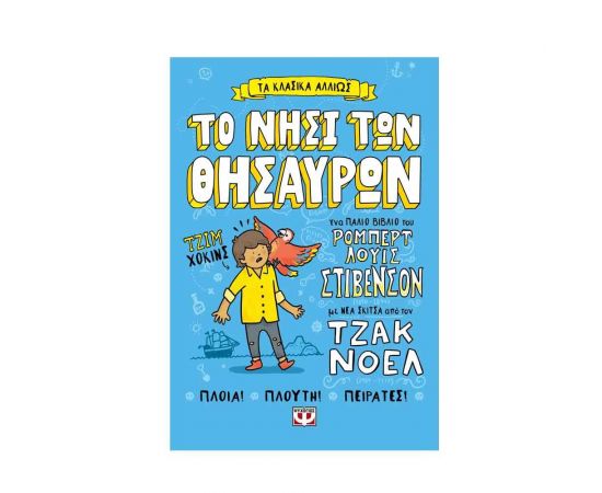 Τα Κλασικά Αλλιώς: Το Νησί Των Θησαυρών Εκδόσεις Ψυχογιός | Βιβλία στο MarkCenter