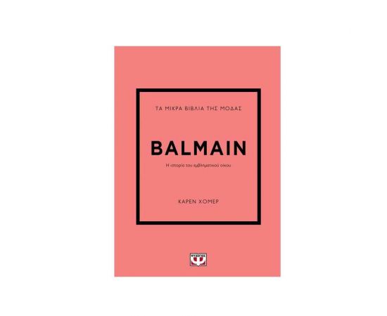 Τα Μικρά Βιβλία της Μόδας: Balmain Εκδόσεις Ψυχογιός | Βιβλία Γενικών Γνώσεων στο MarkCenter