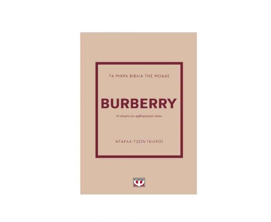 Τα Μικρά Βιβλία της Μόδας: Burberry Εκδόσεις Ψυχογιός | Βιβλία Γενικών Γνώσεων στο MarkCenter