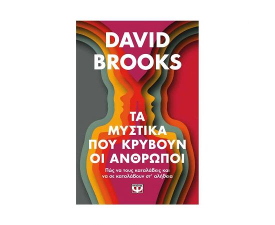 Τα Μυστικά Που Κρύβουν Οι Άνθρωποι Εκδόσεις Ψυχογιός | Βιβλία Γενικών Γνώσεων στο MarkCenter