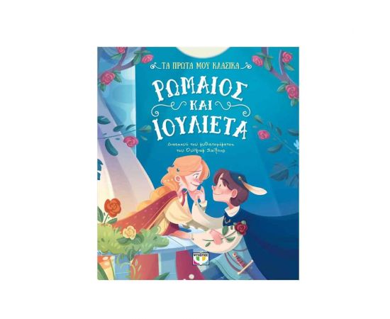 Τα Πρώτα Μου Κλασικά: Ρωμαίος και Ιουλιέτα Εκδόσεις Ψυχογιός | Βιβλία στο MarkCenter