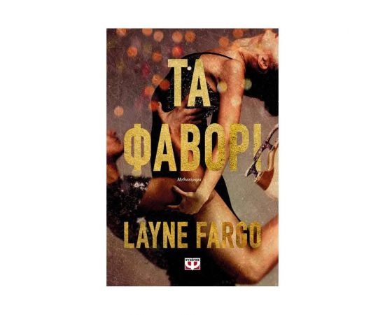 Τα Φαβορί Εκδόσεις Ψυχογιός | Βιβλία στο MarkCenter