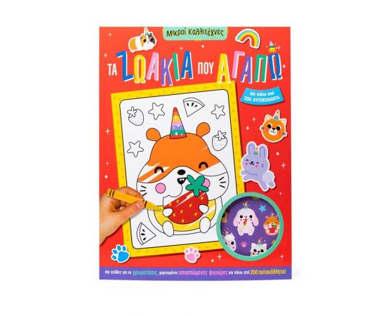 Τα Ζωάκια Που Αγαπώ  Εκδόσεις Σαββάλας | Βιβλία Παιδικά στο MarkCenter