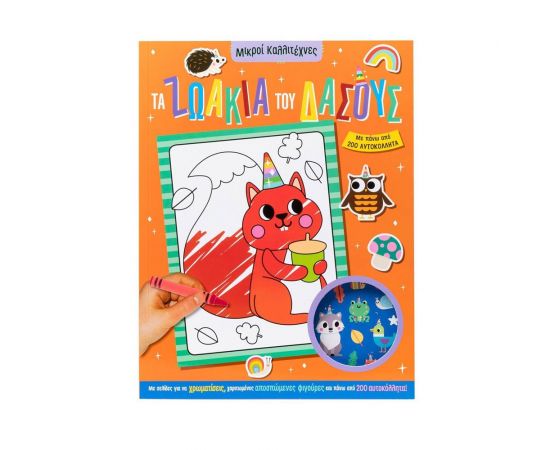 Τα Ζωάκια Του Δάσους Εκδόσεις Σαββάλας | Βιβλία Παιδικά στο MarkCenter