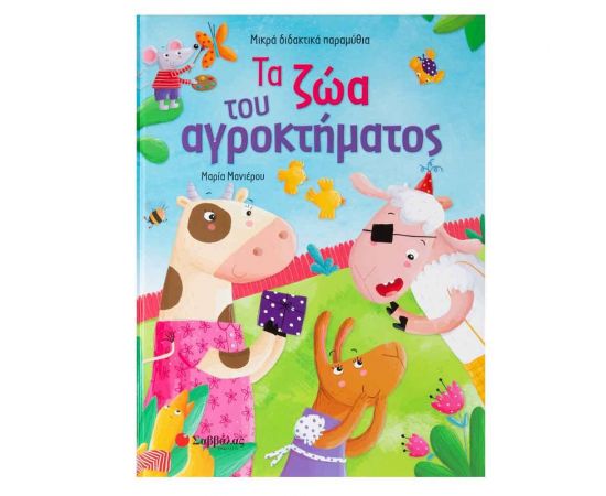 Τα Ζώα Του Αγροκτήματος Εκδόσεις Σαββάλας | Βιβλία Παιδικά στο MarkCenter