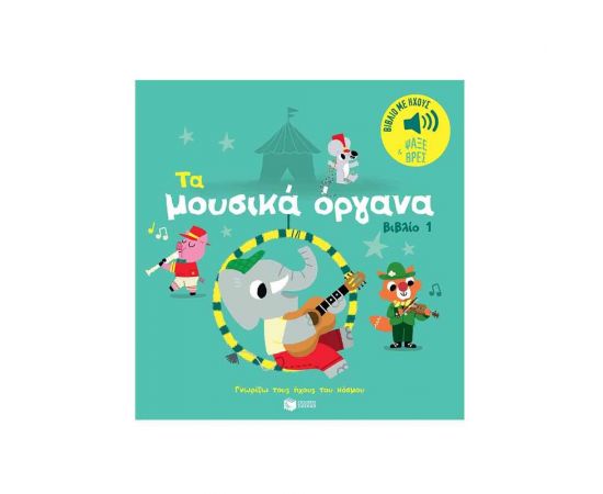 Τα μουσικά όργανα Εκδόσεις Πατάκη | Βιβλία Παιδικά στο MarkCenter