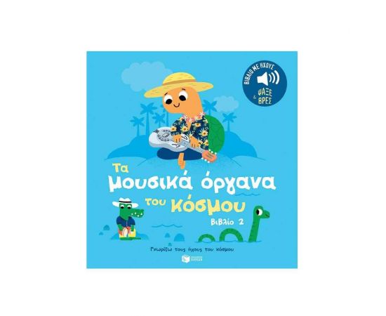 Τα μουσικά όργανα του κόσμου Εκδόσεις Πατάκη | Βιβλία Παιδικά στο MarkCenter