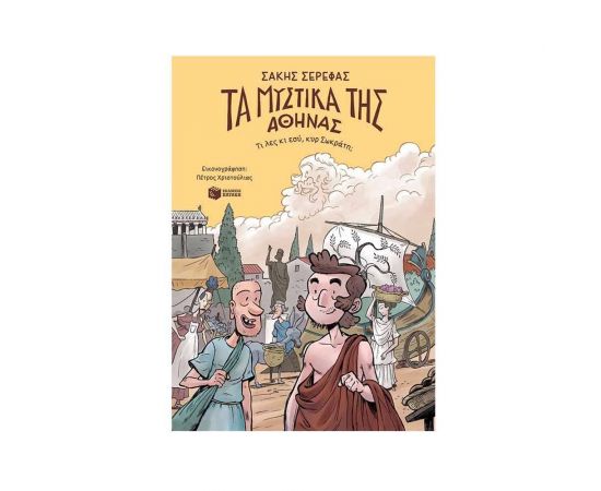 Τα μυστικά της Αθήνας - Τι λες κι εσύ, κυρ Σωκράτη; Εκδόσεις Πατάκη | Βιβλία Παιδικά στο MarkCenter
