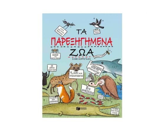 Τα παρεξηγημένα ζώα Εκδόσεις Πατάκη | Βιβλία Παιδικά στο MarkCenter