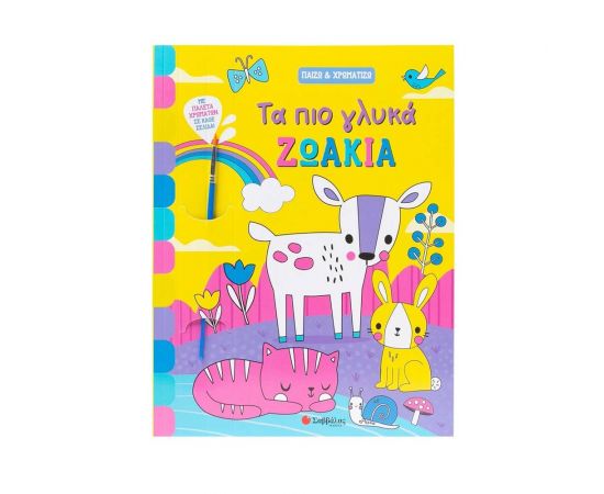 Τα Πιο Γλυκά Ζωάκια Εκδόσεις Σαββάλας | Βιβλία Παιδικά στο MarkCenter