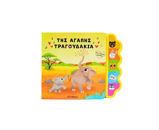 Της Αγάπης Τραγουδάκια Εκδόσεις Σαββάλας | Βιβλία Παιδικά στο MarkCenter