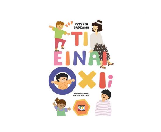 Τι Είναι Όχι Εκδόσεις Ψυχογιός | Βιβλία Παιδικά στο MarkCenter