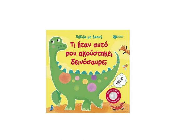 Τι ήταν αυτό που ακούστηκε, δεινόσαυρε; Εκδόσεις Πατάκη | Βιβλία Παιδικά στο MarkCenter