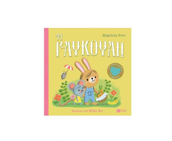 Τι γλυκούλι! Εκδόσεις Πατάκη | Βιβλία Παιδικά στο MarkCenter