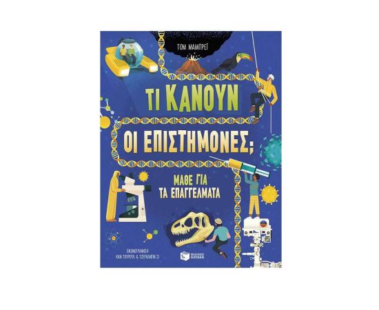 Τι κάνουν οι επιστήμονες; Εκδόσεις Πατάκη | Βιβλία Παιδικά στο MarkCenter