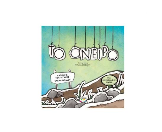 Το Όνειρο Εκδόσεις Ψυχογιός | Βιβλία στο MarkCenter