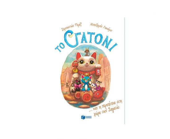 Το Γατόνι και η περιπέτεια στη χώρα των Σαγατάι Εκδόσεις Πατάκη | Βιβλία στο MarkCenter