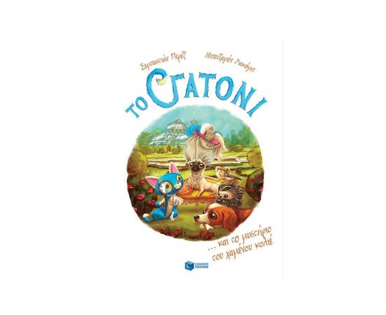 Το Γατόνι και τo μυστήριο του χαμένου κολιέ Εκδόσεις Πατάκη | Βιβλία στο MarkCenter