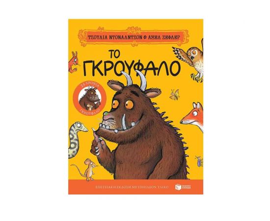 Το Γκρούφαλο. Επετειακή έκδοση. Εκδόσεις Πατάκη | Βιβλία στο MarkCenter