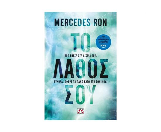 Το Λάθος Σου Εκδόσεις Ψυχογιός | Βιβλία στο MarkCenter