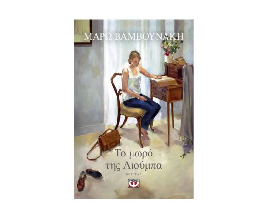 Το Μωρό της Λιούμπα Εκδόσεις Ψυχογιός | Βιβλία στο MarkCenter